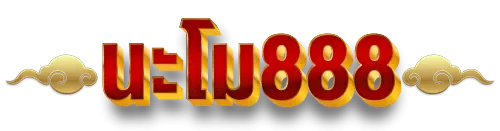 นะโม888
