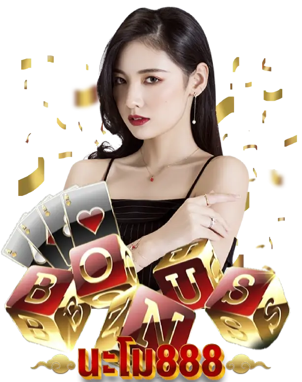 นะโม888 โบนัส